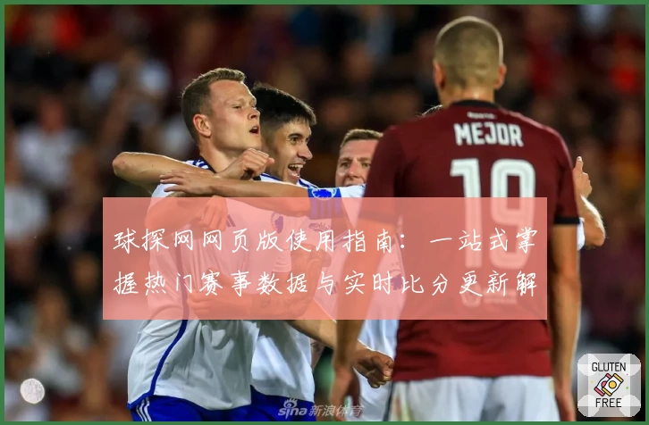 球探网网页版使用指南：一站式掌握热门赛事数据与实时比分更新解析