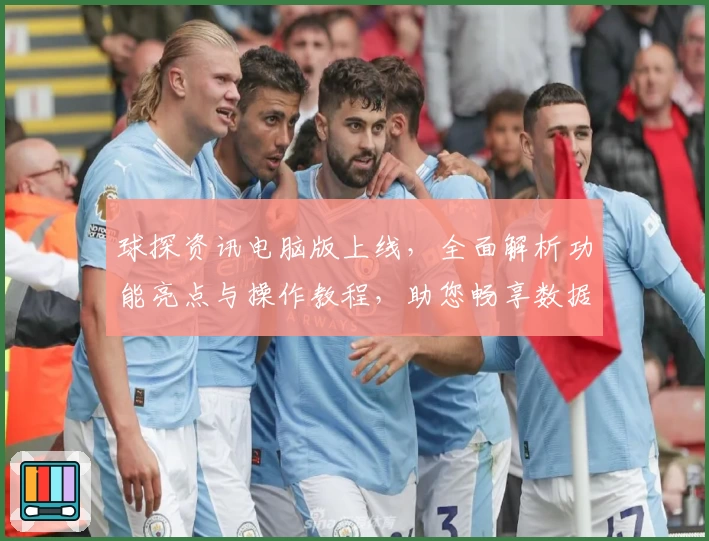 球探资讯电脑版上线，全面解析功能亮点与操作教程，助您畅享数据世界