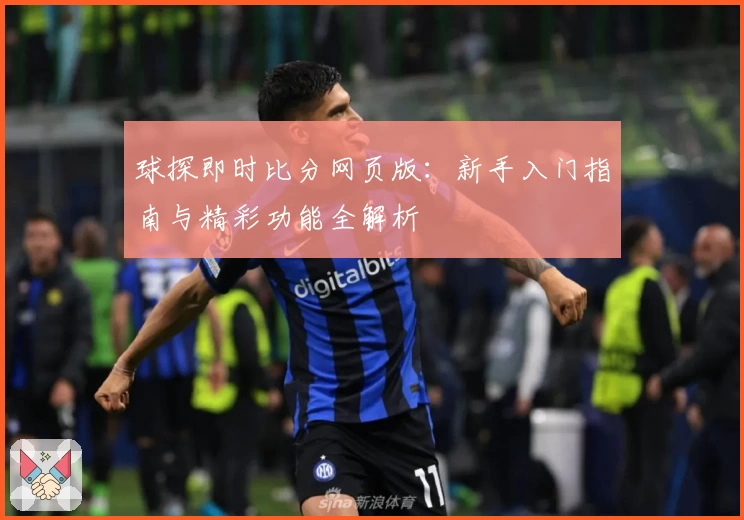 球探即时比分网页版：新手入门指南与精彩功能全解析