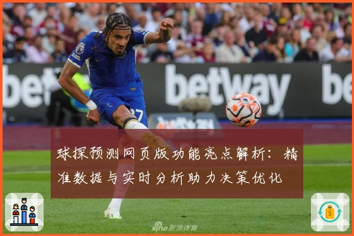 球探预测网页版功能亮点解析：精准数据与实时分析助力决策优化