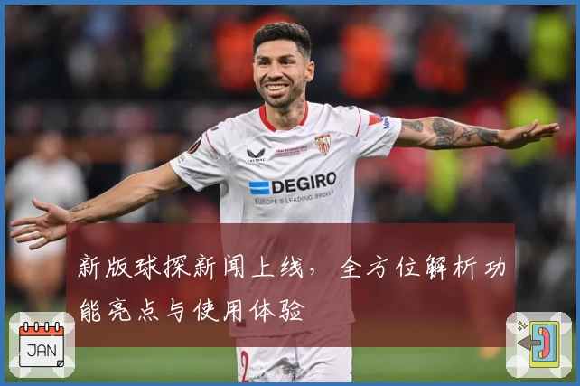 新版球探新闻上线，全方位解析功能亮点与使用体验