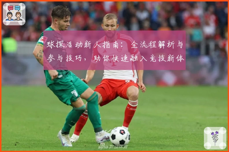 球探活动新人指南：全流程解析与参与技巧，助你快速融入竞技新体验