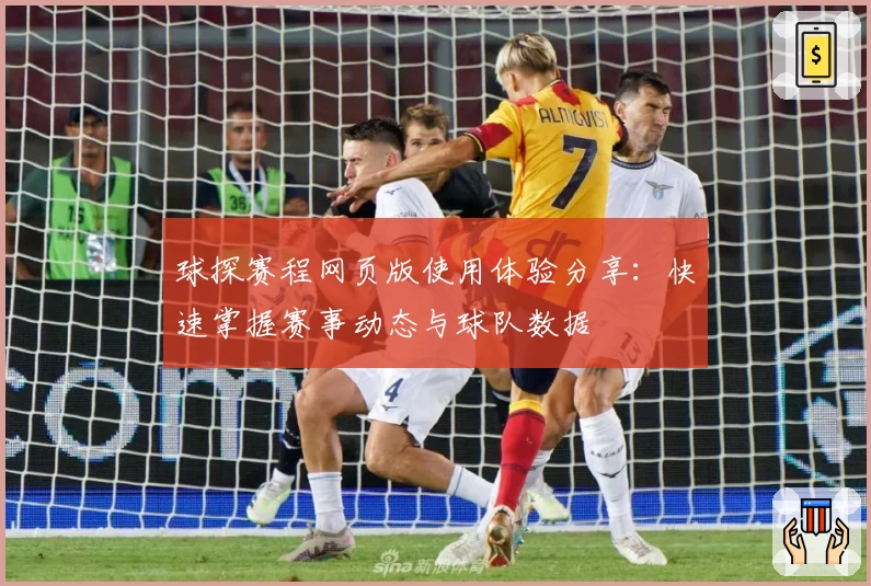 球探赛程网页版使用体验分享：快速掌握赛事动态与球队数据