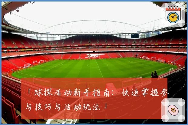 「球探活动新手指南：快速掌握参与技巧与活动玩法」