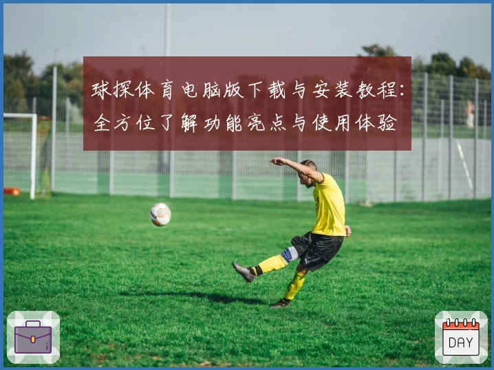 球探体育电脑版下载与安装教程：全方位了解功能亮点与使用体验