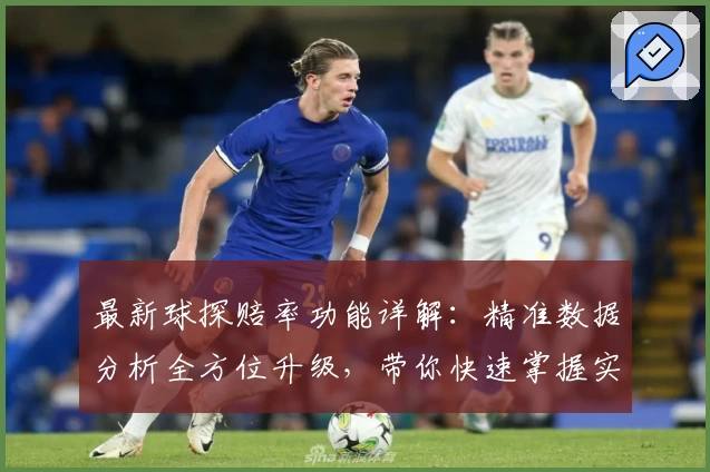 最新球探赔率功能详解：精准数据分析全方位升级，带你快速掌握实时赛事动态
