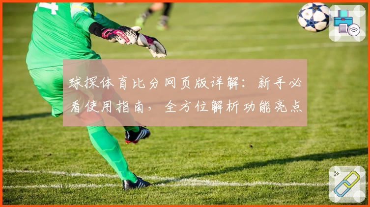 球探体育比分网页版详解：新手必看使用指南，全方位解析功能亮点与操作技巧