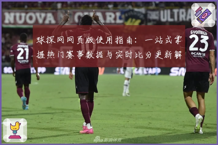球探网网页版使用指南：一站式掌握热门赛事数据与实时比分更新解析