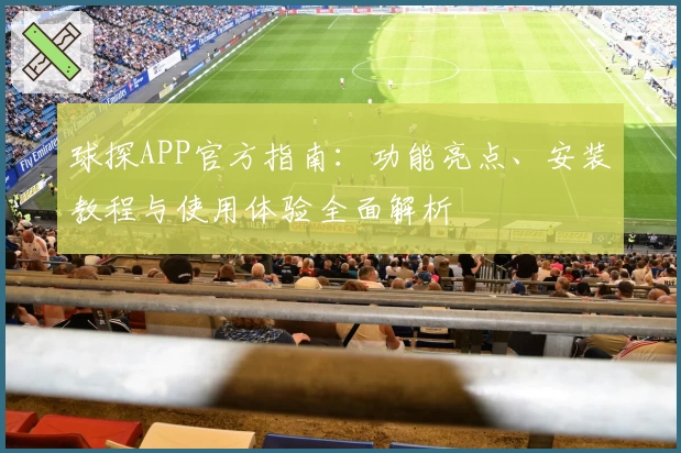 球探APP官方指南：功能亮点、安装教程与使用体验全面解析